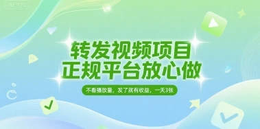 转发视频项目，正规平台放心做，不看播放量，无粉丝要求，发了就有收益，一天3张【揭秘】