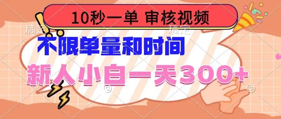 (14093期)10秒一单,审核视频 ,不限单量时间,新人小白一天300+