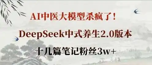 AI中医大模型杀疯了！DeepSeek中式养生2.0版本，十几篇笔记粉丝3w+