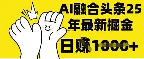 掌握这招：DeepSeek 融合今日头条，一键复制粘贴，日入 1k【揭秘】