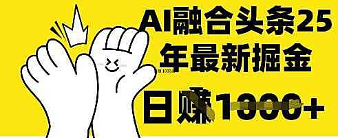 掌握这招：DeepSeek 融合今日头条，一键复制粘贴，日入 1k【揭秘】