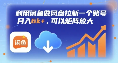 利用闲鱼做网盘拉新一个账号，月入6k+，可以矩阵放大