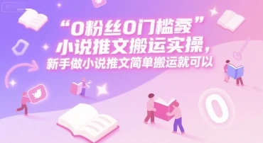 0 粉丝0门槛小说推文搬运实操，新手做小说推文简单搬运就可以