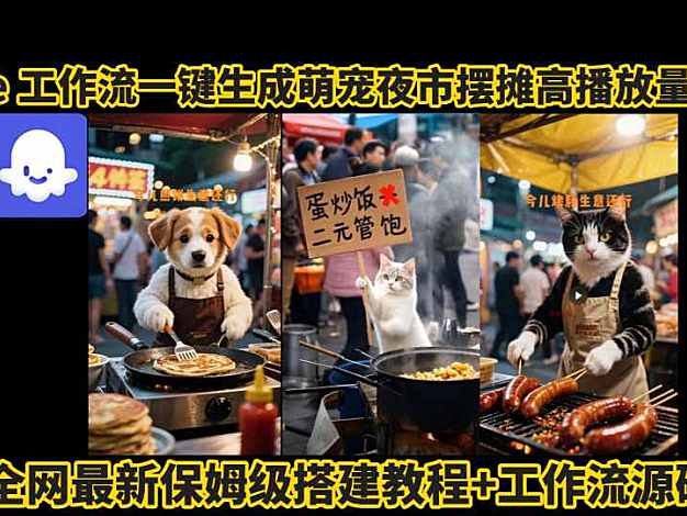 coze工作流一键生成萌宠夜市摆摊AI高赞高播放量视频保姆级拆解教程