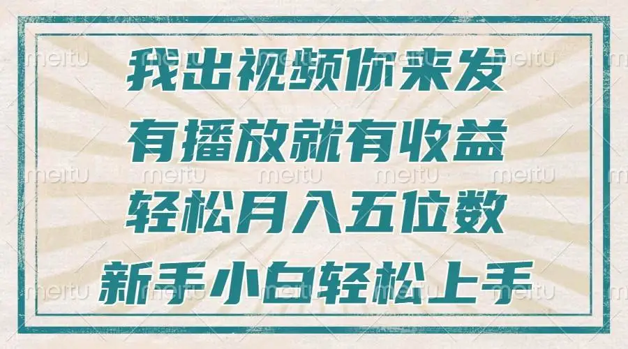 （13667期）不剪辑不直播不露脸，有播放就有收益，轻松月入五位数，新手小白轻松上手