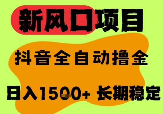最新风口抖音无人直播掘金，纯暴力项目，无人撸音浪，全自动运行日入1.5k+，可矩阵放大【揭秘】