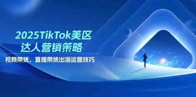 2025TikTok美区达人营销策略,视频带货,直播带货,出海运营技巧