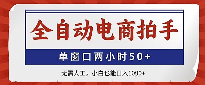 全自动电商拍手，单窗口两小时50+，无需人工，小白也能轻松日入1k+【揭秘】