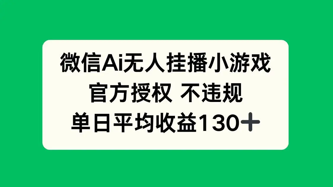 (14396期)微信AI无人挂播小游戏,官方授权 不违规,单日收益130+