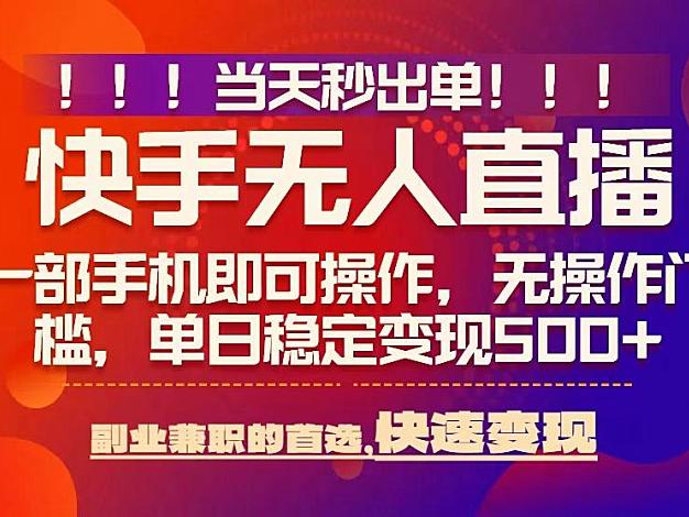 当天秒出单，无人直播最新技术，0风控，轻松日入5张+【揭秘】