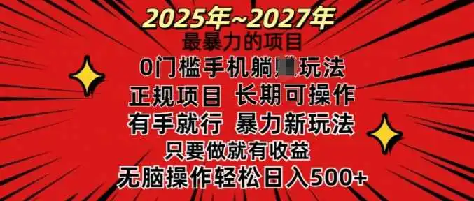 25年最暴力的项目，0门槛长期可操，只要做当天就有收益，无脑轻松日入多张