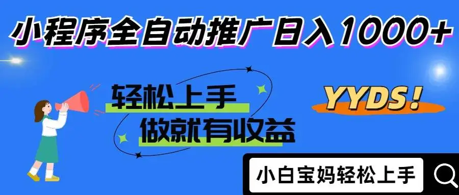 （14409期）2025年最新风口，小程序自动推广，，稳定日入1000+，小白轻松上手