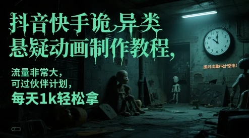 抖音快手诡异类悬疑动画制作教程,流量非常大,可过伙伴计划,每天1k轻松拿