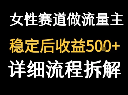 女性励志赛道做流量主 客单价高，稳定后每日5张