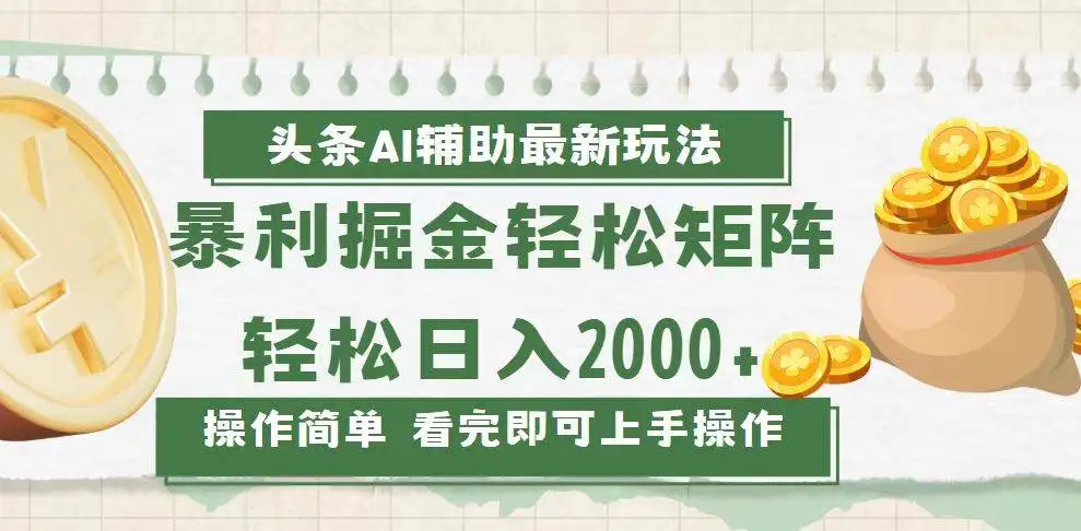 (13601期)今日头条AI辅助掘金最新玩法,轻松矩阵日入2000+