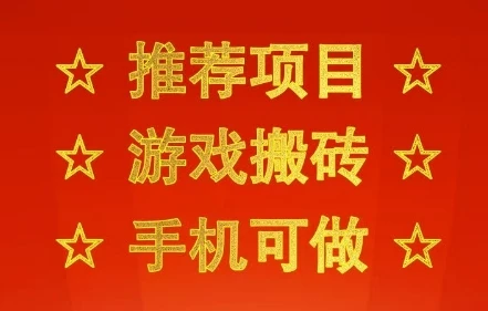 推荐项目：游戏搬砖，手机可做，不用电脑，最快当天见收益3张+，副业创业网创兼职【揭秘】