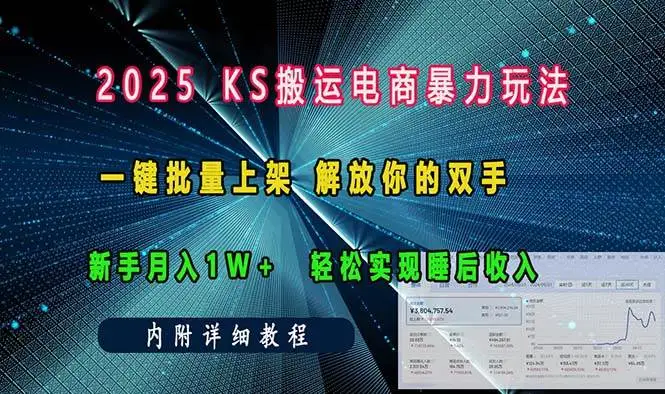 （13824期）ks搬运电商暴力玩法 一键批量上架 解放你的双手 新手月入1w +轻松…