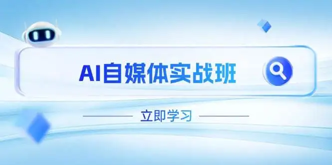 （14421期）AI自媒体实战班，突破账号运营瓶颈，PR剪辑+剪映教程全流程覆盖