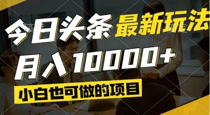 （14675期）今日头条最新风口,视频掘金,小白也可月入过万,可以矩阵操作