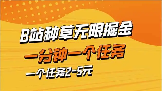 (14377期)b站种草暴力掘金,一分钟一个任务,一个任务2-5元