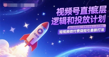 视频号直播底层逻辑和投放计划，短视频微付费撬短引最新打法