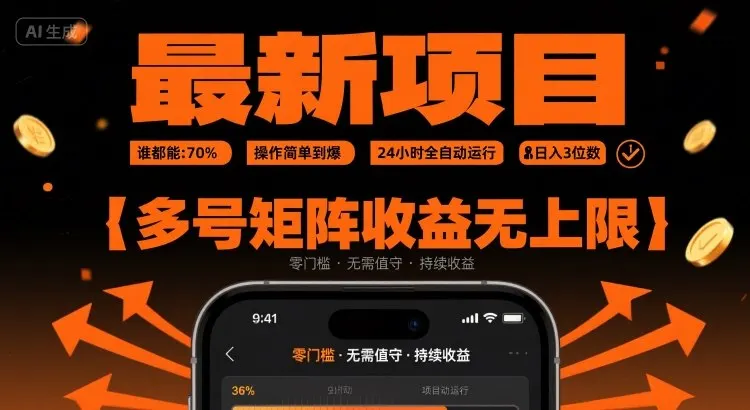 最新挂G项目：谁都能做，操作简单到爆，24 小时全自动运行，日入3位数，多号矩阵收益无上限【揭秘】