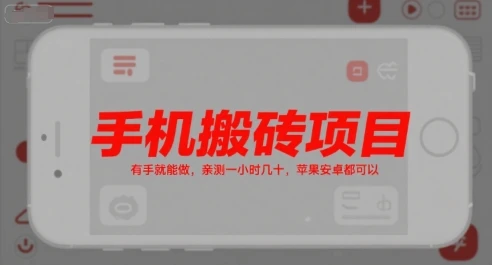 手机搬砖项目，有手就能做，亲测一小时几十，苹果安卓都可以