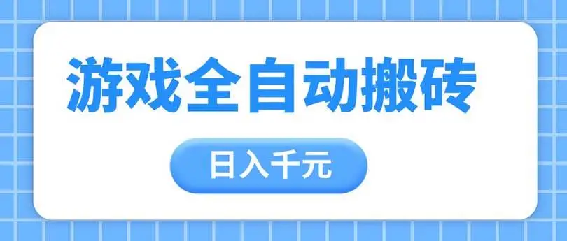 (14825期)游戏全自动打金搬砖,日入千元,手把手带你,收益冠军项目