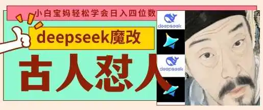 deepseek+古人怼人魔改爆款视频，起号快，爆款多，每天五分钟，变现路子非常广，日入数张