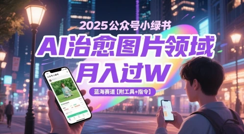 2025公众号小绿书AI治愈图片领域，月入过W，蓝海赛道【附工具+指令】