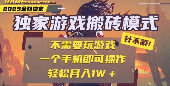 25年最新独家游戏搬砖，全自动运行，不需要玩游戏，单手机操作日入3张+【揭秘】