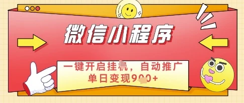 微信官方省心福利项目，小程序挂G副业：每天 30 分钟，日入几张【揭秘】