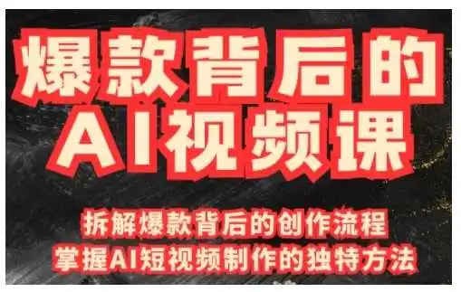 爆款背后的AI视频课，利用国产免费AI工具进行创意视频制作