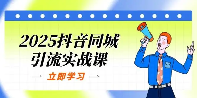 (14297期)2025抖音同城引流实战课:单店模型+团购爆款逻辑,快速提升POI热度分