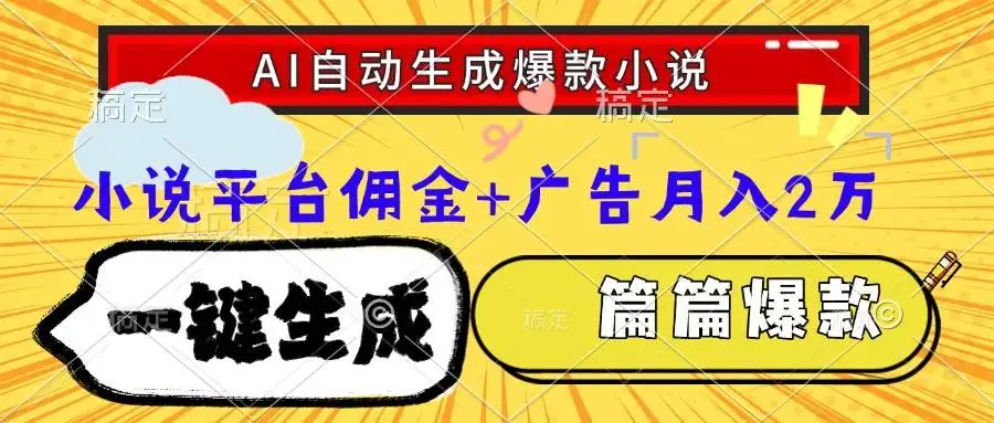 （15051期）Ai自动生成网文爆款小说，一件生成小说大纲、故事情节，每篇都是爆款，…