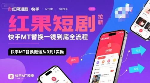 红果短剧拉新快手MT替换一镜到底全流程，快手MT替换搬运从0到1实操，日收益1k+