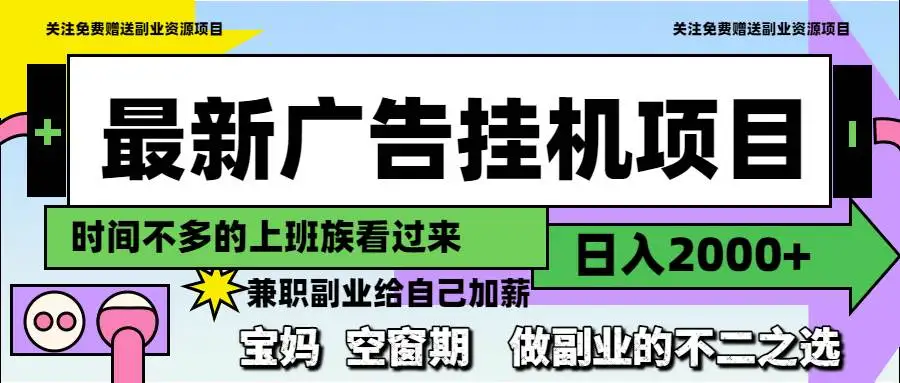 (14840期)最新广告挂机项目,日入2000+,做副业的不二之选