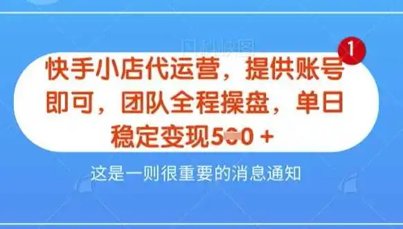 【快手小店代运营3.0】，模式新升级，收益五五分，稳定单日8张【揭秘】