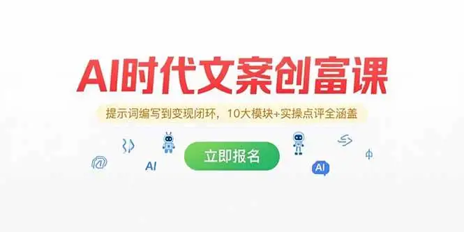 （15286期）AI时代文案创富课，提示词编写到变现闭环，10大模块+实操点评全涵盖