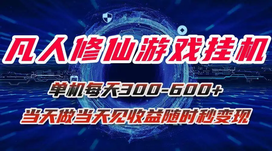 (15837期)凡人修仙游戏挂机单机每天300-600+a当天做当天见收益随时在线秒变现