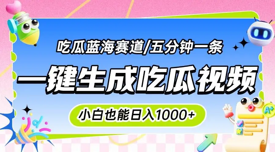 （15446期）震碎三观的吃瓜神文，一键生成100%原创，小白也能日入千元，可批量复制…