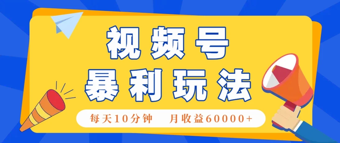 视频号AI赚钱法，每天只需10分钟，月入6万+！（超详细拆解）