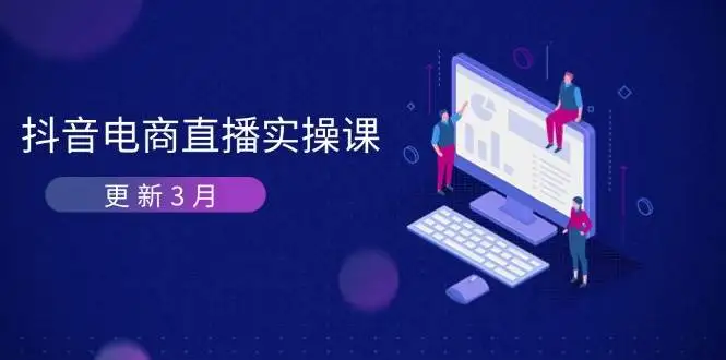 (14253期)抖音电商直播实操课-更新3月 深度剖析算法机制 快速提升直播GMV与带货变现