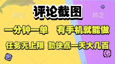 评论截图，收益一个0.5元，一分钟一单，有手机就能做，上不封顶，可无限做，一天大几张【揭秘】