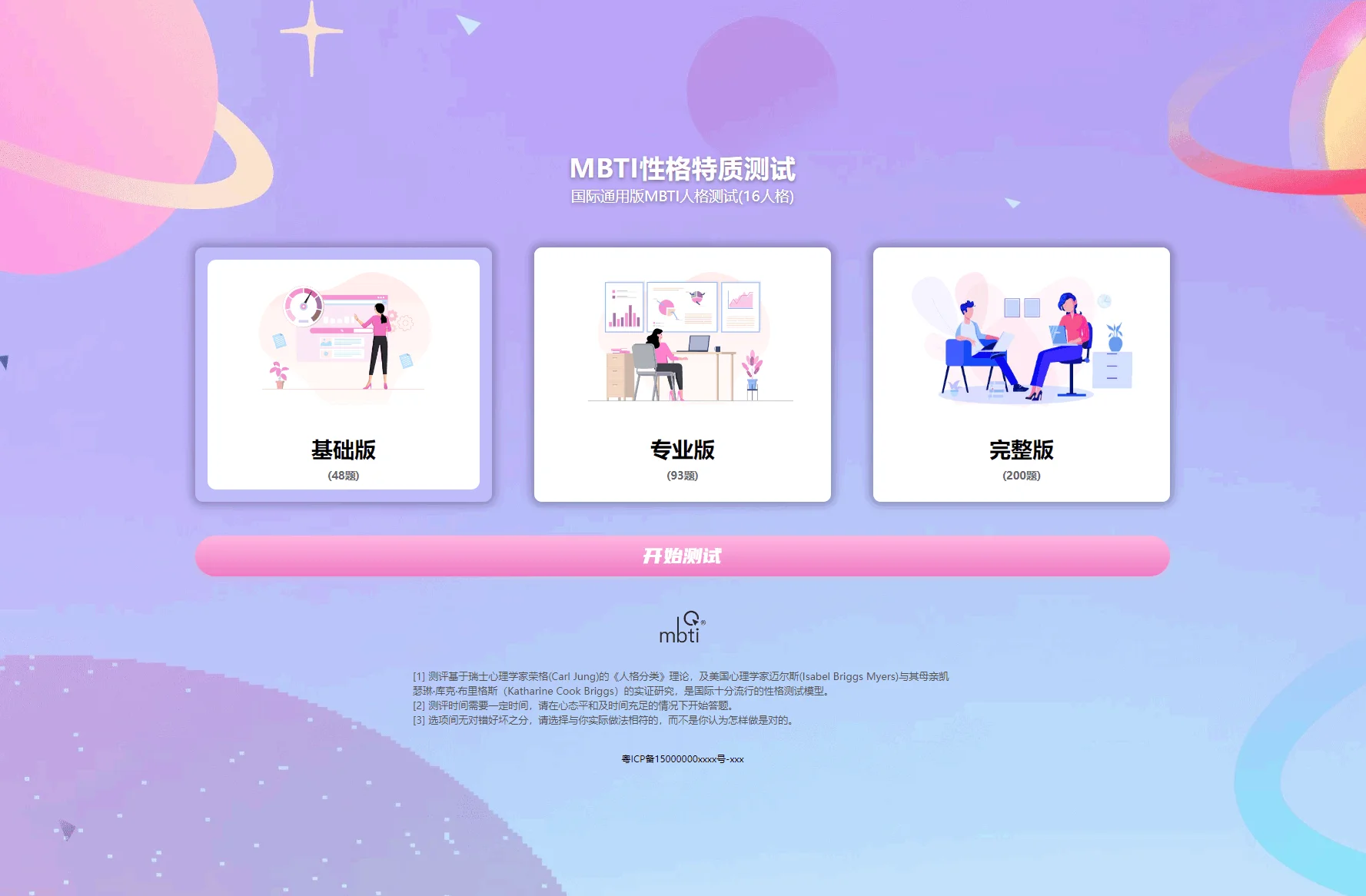MBTI性格测试网站源码带h5端 亲测