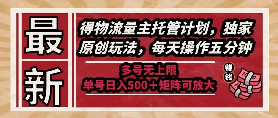 （14954期）最新得物流量主托管计划，独家原创玩法，每天操作五分钟，多号无上限 …