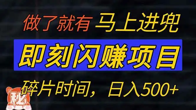 （14384期）零门槛 即刻闪赚项目！！！仅手机操作，利用碎片时间，轻松日赚500+