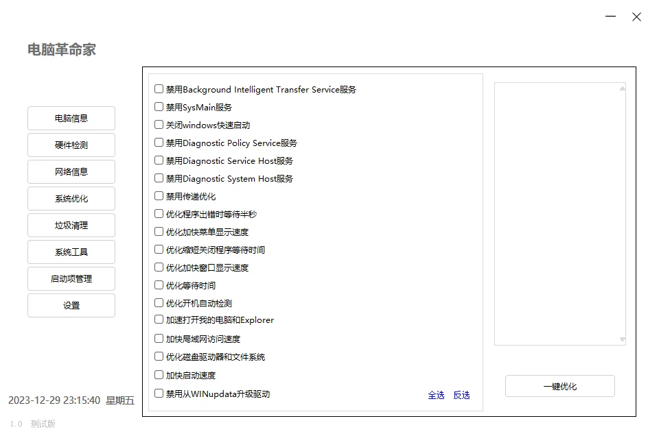 电脑革命家v1.0.0绿色测试版
