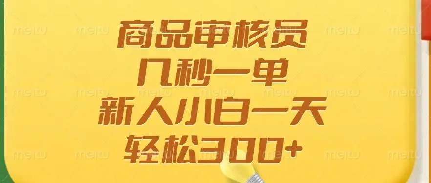 （14393期）商品审核员，几秒一单，多劳多得，新人小白一天轻松300+