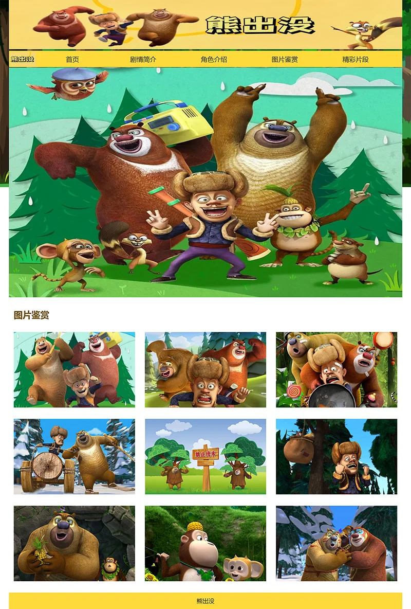 html模板之动漫主题《熊出没》 web期末大作业